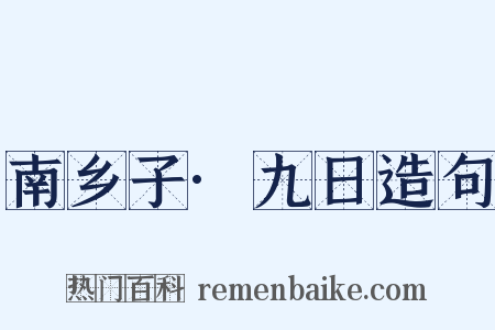 南乡子·九日造句是什么意思的图片